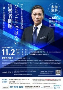 2024年11月2日くらしとお金講演会